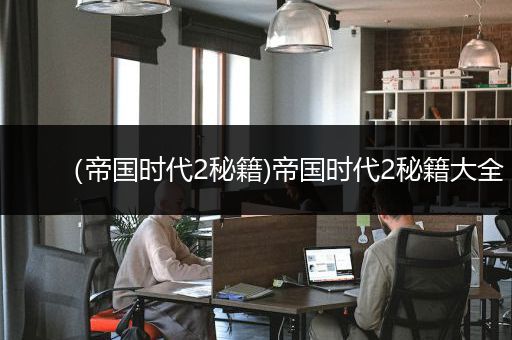 （帝国时代2秘籍)帝国时代2秘籍大全